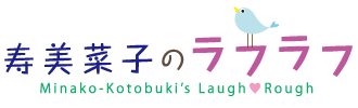 寿美菜子のラフラフ